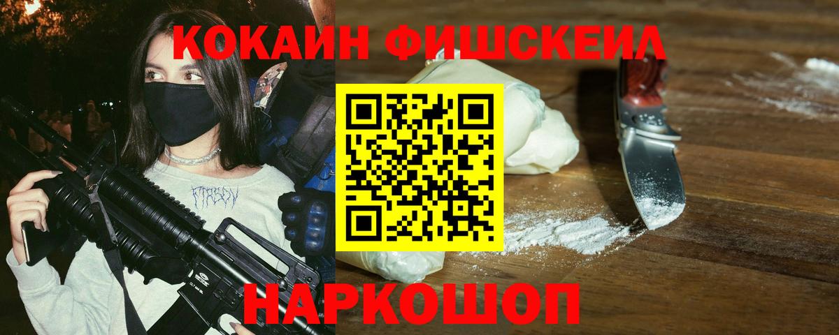 КОКАИН Fish Scale Россошь