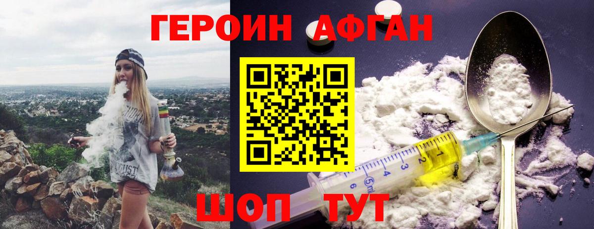ГЕРОИН афганец Россошь